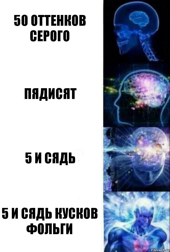 50 оттенков серого пядисят 5 и сядь 5 и сядь кусков фольги, Комикс  Сверхразум