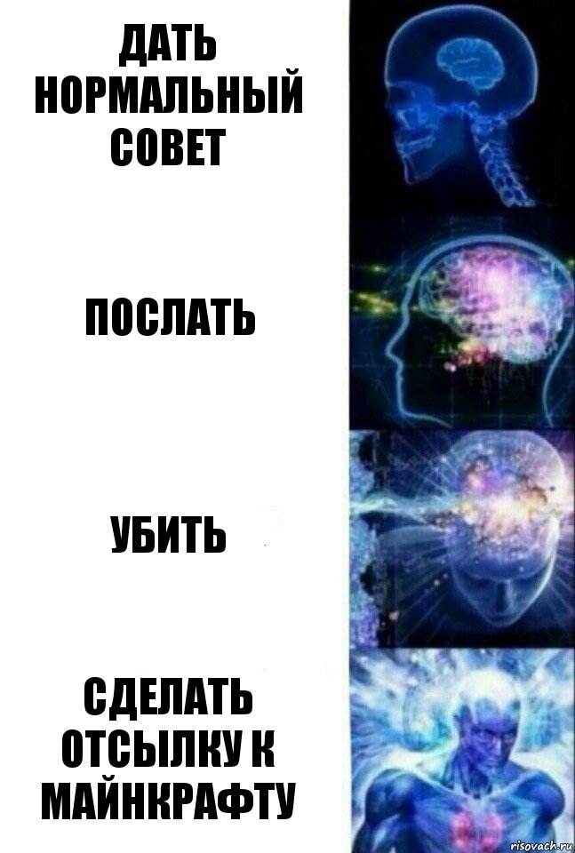 Дать нормальный совет Послать Убить Сделать отсылку к майнкрафту, Комикс  Сверхразум