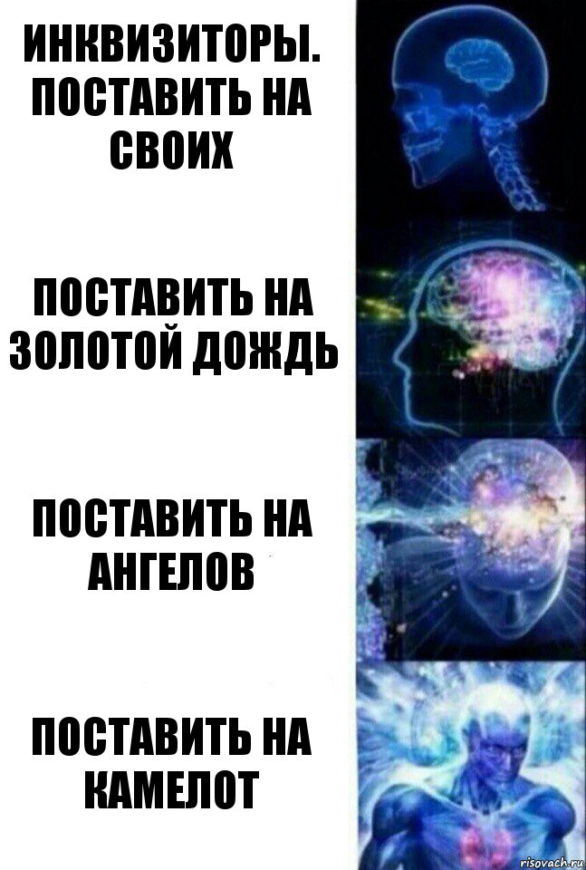 Инквизиторы.
Поставить на СВОИх Поставить на Золотой Дождь Поставить на Ангелов ПОСТАВИТЬ НА КаМеЛоТ, Комикс  Сверхразум