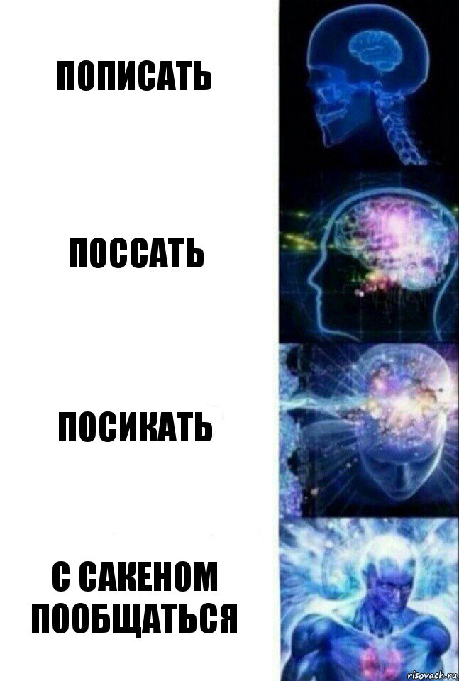 Пописать Поссать Посикать С Сакеном пообщаться, Комикс  Сверхразум