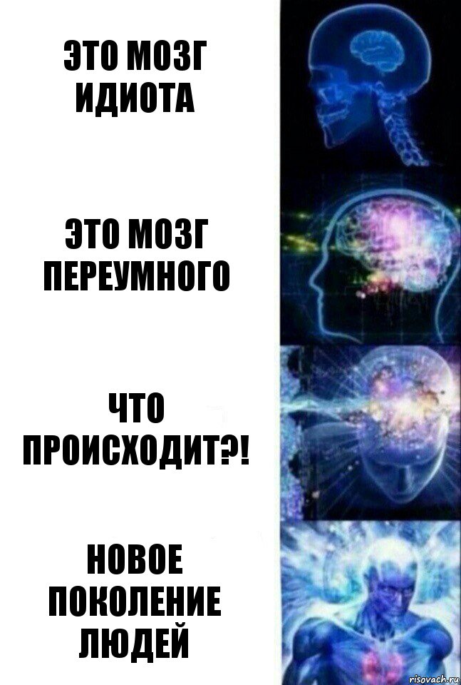 Это мозг идиота Это мозг переумного что происходит?! Новое поколение людей, Комикс  Сверхразум