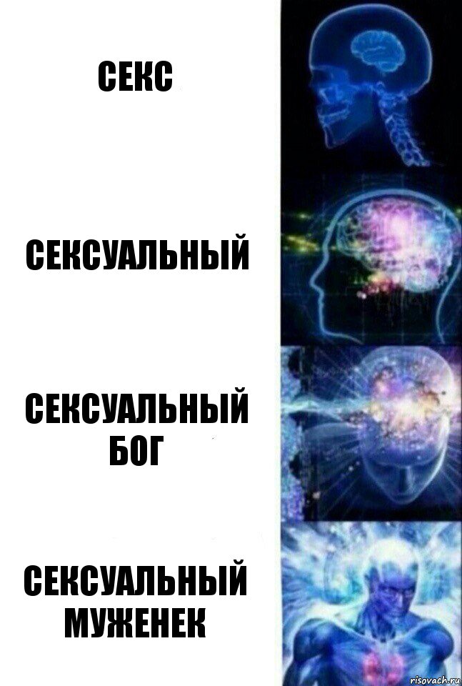 Секс Сексуальный Сексуальный бог Сексуальный муженек, Комикс  Сверхразум