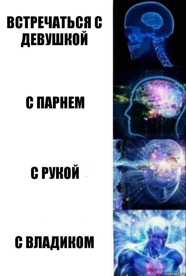 Встречаться с девушкой С парнем С рукой С Владиком, Комикс  Сверхразум