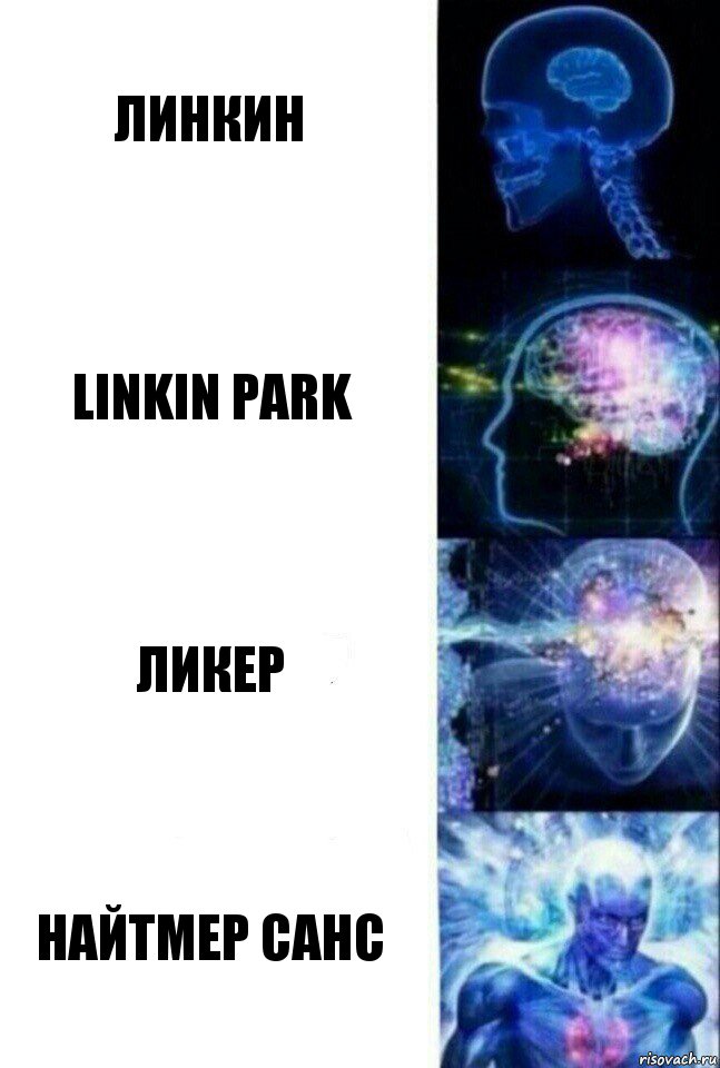 Линкин Linkin Park Ликер Найтмер Санс, Комикс  Сверхразум