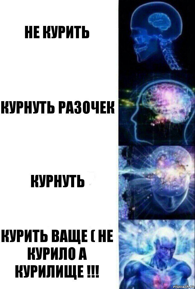 Не курить Курнуть разочек Курнуть Курить ваще ( не курило а курилище !!!, Комикс  Сверхразум