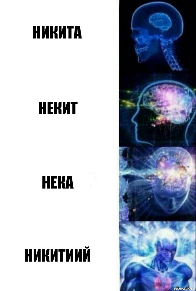 никита некит нека никитиий, Комикс  Сверхразум