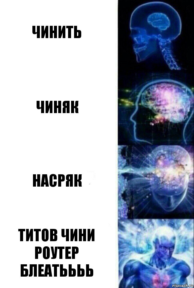 Чинить Чиняк Насряк ТИТОВ ЧИНИ РОУТЕР БЛЕАТЬЬЬЬ, Комикс  Сверхразум