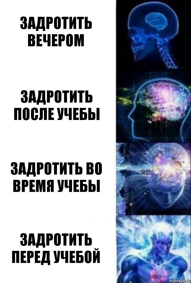 задротить вечером задротить после учебы задротить во время учебы задротить перед учебой, Комикс  Сверхразум