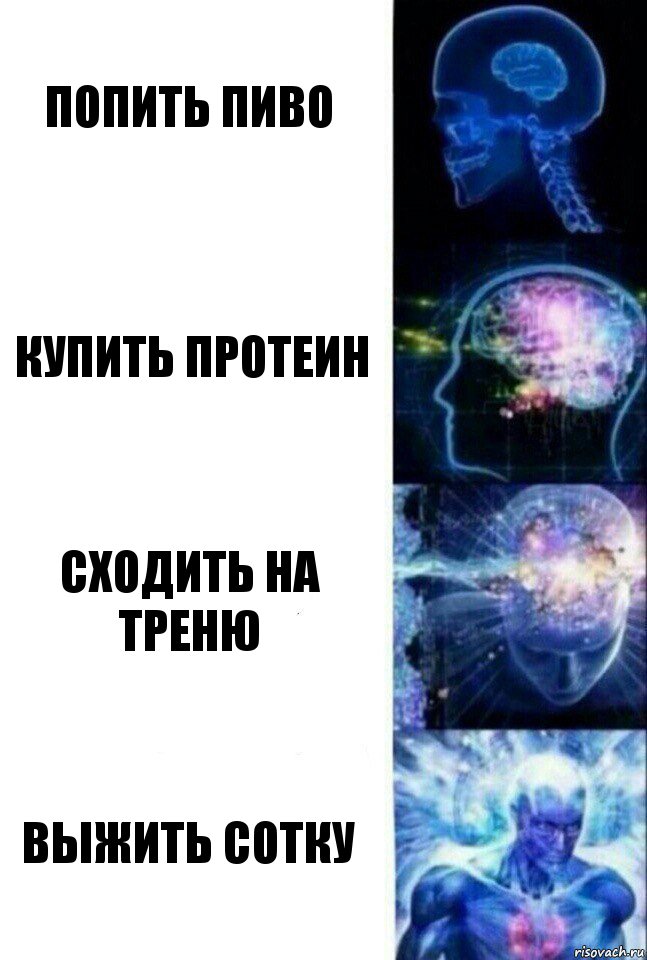 попить пиво купить протеин сходить на треню выжить сотку, Комикс  Сверхразум