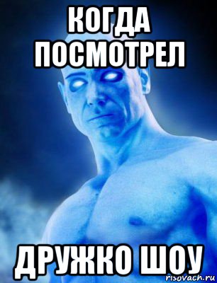 когда посмотрел дружко шоу
