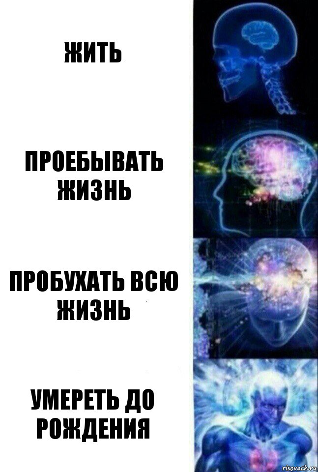 жить проебывать жизнь пробухать всю жизнь умереть до рождения, Комикс  Сверхразум