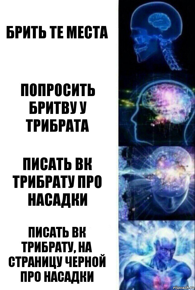 брить те места попросить бритву у трибрата писать вк трибрату про насадки писать вк трибрату, на страницу черной про насадки, Комикс  Сверхразум