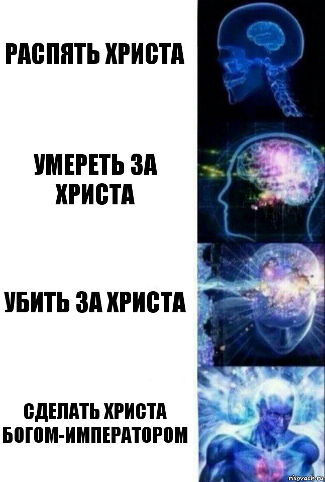 Распять Христа Умереть за Христа Убить за Христа Сделать Христа Богом-императором, Комикс  Сверхразум