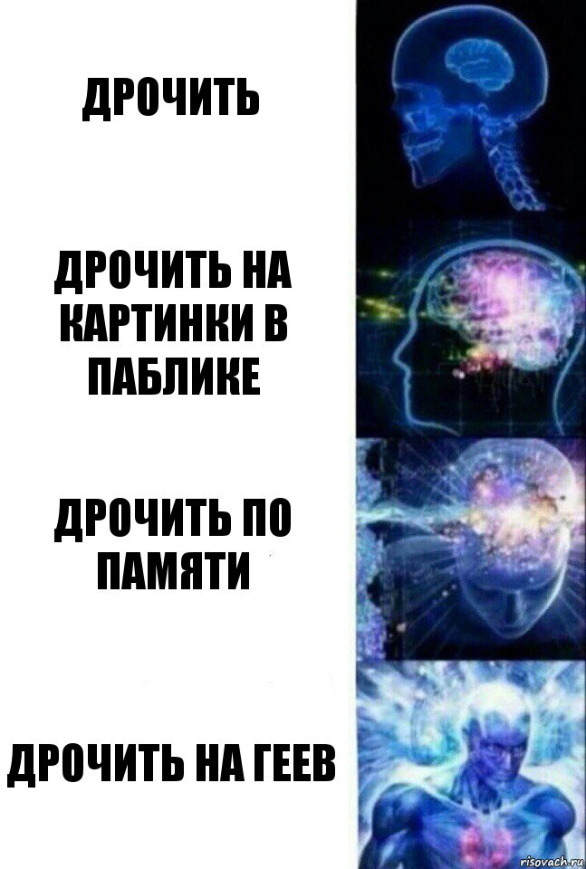 Дрочить Дрочить на картинки в паблике Дрочить по памяти ДРочить на геев, Комикс  Сверхразум