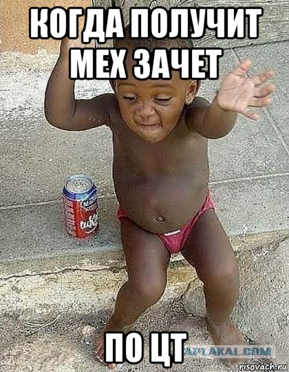 когда получит мех зачет по цт