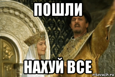 пошли нахуй все