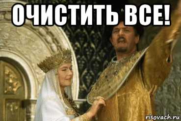 очистить все! 