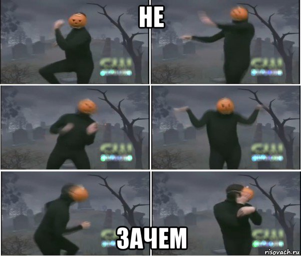 не зачем
