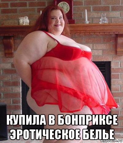  купила в бонприксе эротическое белье