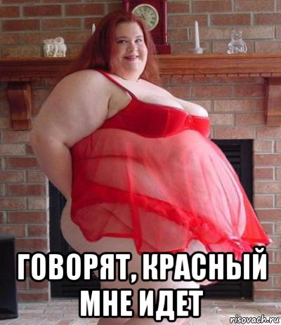  говорят, красный мне идет