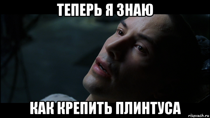 теперь я знаю как крепить плинтуса