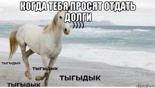 когда тебя просят отдать долги , Мем   Тыгыдык