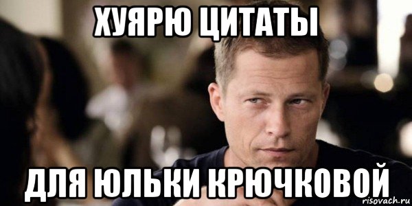 хуярю цитаты для юльки крючковой, Мем Тиль Швайгер