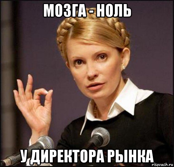 мозга - ноль у директора рынка
