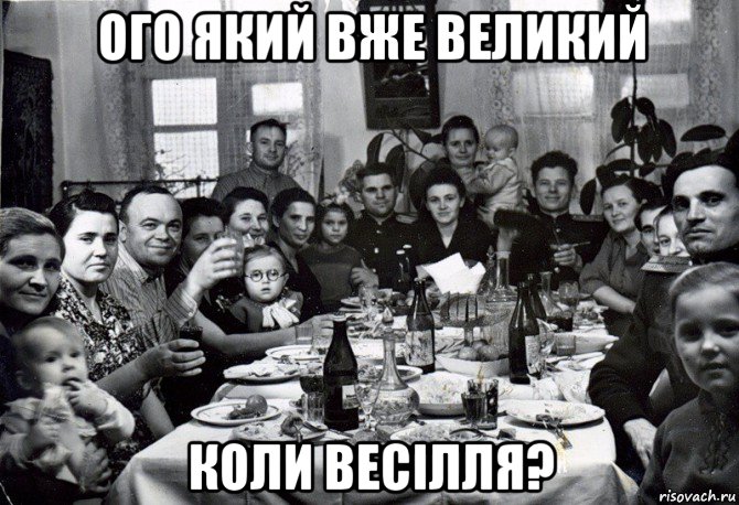 ого який вже великий коли весілля?