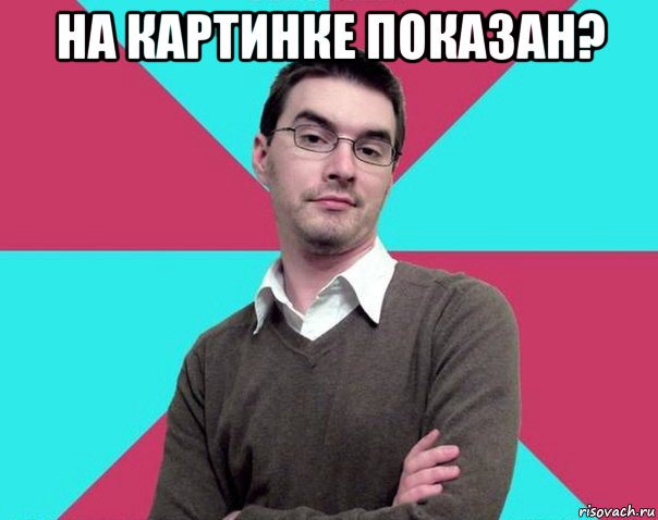 на картинке показан? 