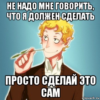 не надо мне говорить, что я должен сделать просто сделай это сам, Мем Типичный Есенин