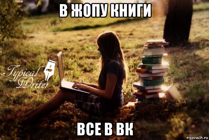 в жопу книги все в вк