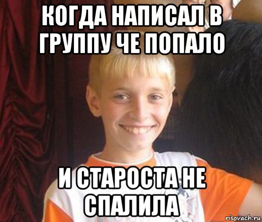 когда написал в группу че попало и староста не спалила, Мем Типичный школьник