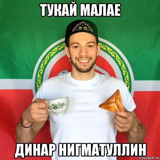 тукай малае динар нигматуллин