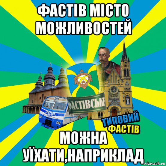 фастів місто можливостей можна уїхати,наприклад