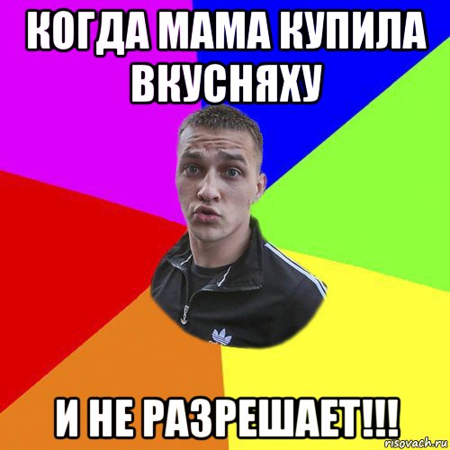 когда мама купила вкусняху и не разрешает!!!, Мем Типовий Ттушка