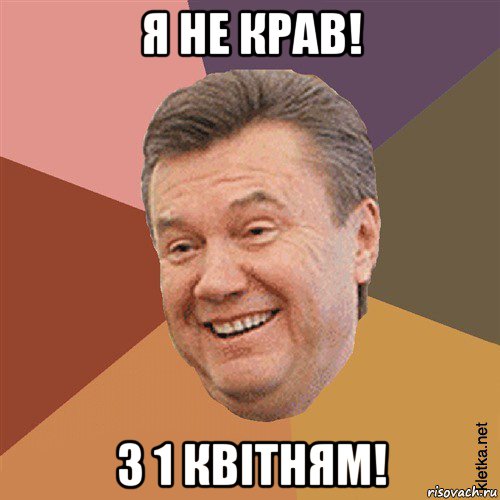 я не крав! з 1 квітням!