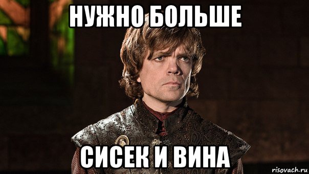 нужно больше сисек и вина, Мем Тирион Ланнистер - Wat