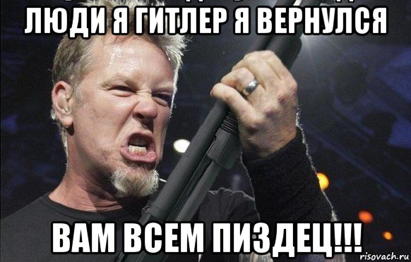 люди я гитлер я вернулся вам всем пиздец!!!, Мем То чувство когда