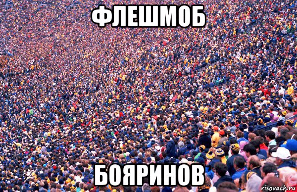 флешмоб бояринов