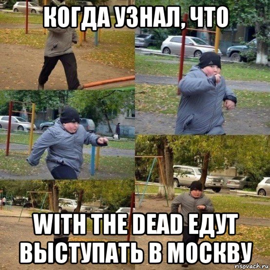 когда узнал, что with the dead едут выступать в москву