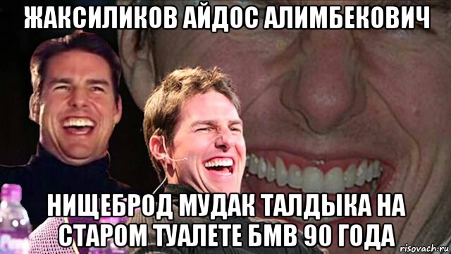 жаксиликов айдос алимбекович нищеброд мудак талдыка на старом туалете бмв 90 года