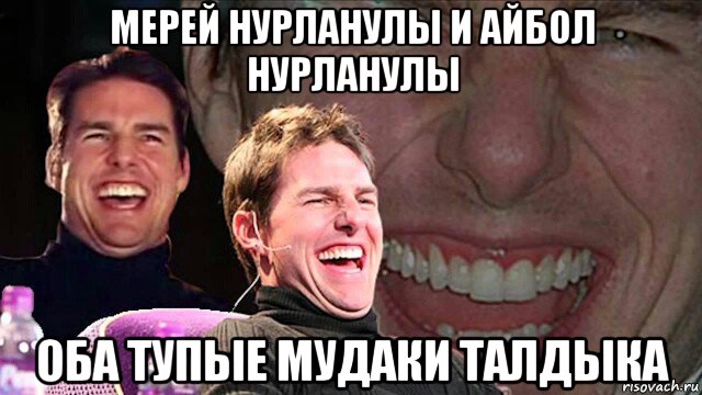 мерей нурланулы и айбол нурланулы оба тупые мудаки талдыка