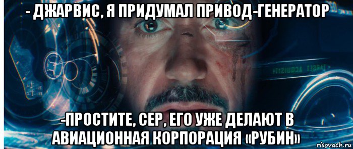 - джарвис, я придумал привод-генератор -простите, сер, его уже делают в авиационная корпорация «рубин»