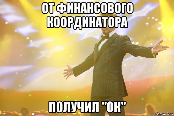 от финансового координатора получил "ок", Мем Тони Старк (Роберт Дауни младший)