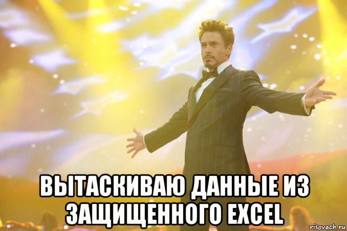  вытаскиваю данные из защищенного excel