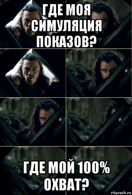 где моя симуляция показов? где мой 100% охват?