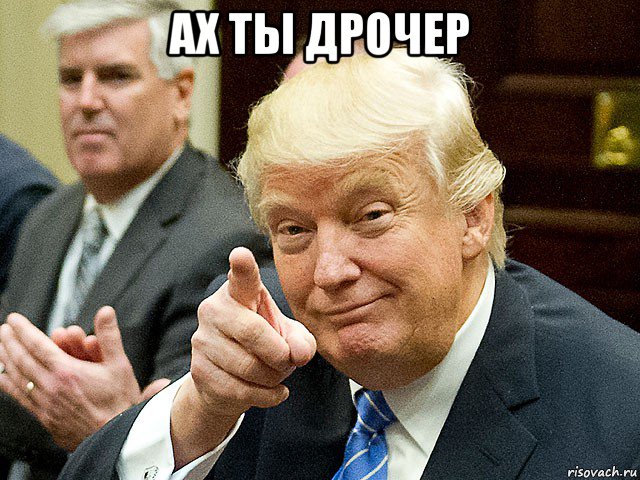 ах ты дрочер , Мем Трамп