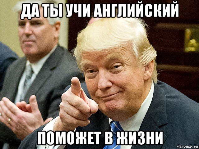 да ты учи английский поможет в жизни, Мем Трамп