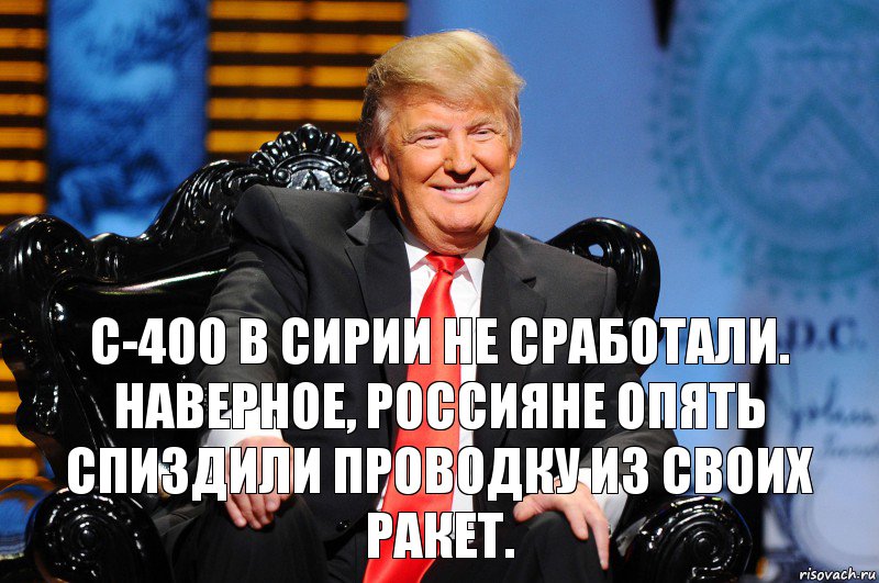 С-400 в Сирии не сработали. Наверное, россияне опять спиздили проводку из своих ракет., Комикс трамп